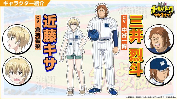 The Catcher in the Ballpark! Mitsui, Kisa