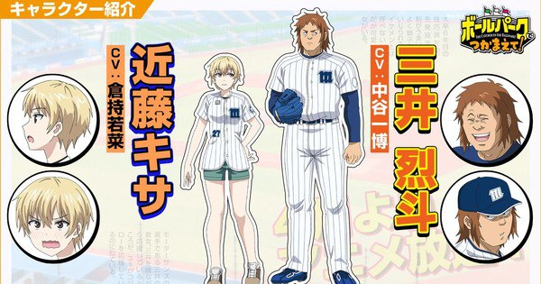 Unveiling 'The Catcher in the Ballpark': Meet the Voices of Kazuhiro Nakaya and Wakana Kuramochi!