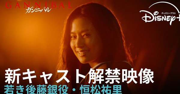 Live-Action Gannibal Season 2: First Look at Yuri Tsunematsu as Young Gin