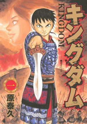 Kingdom manga volume 1