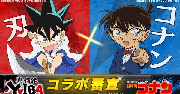 Get Ready! New Yaiba Anime Premieres April 5th Right Before Detective Conan!