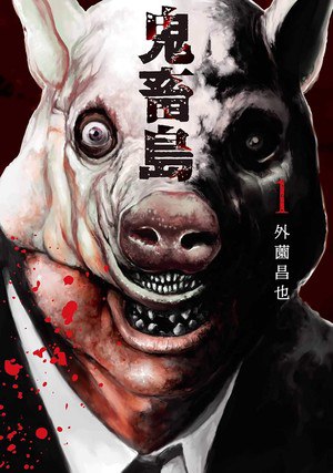 First volume cover of Kichikujima