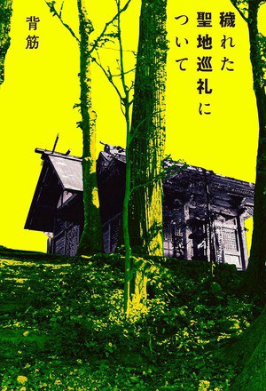 Cover of Kitanareta Seichi Junrei ni Tsuite novel