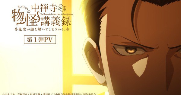 Exciting News: Mononoke Anime Returns with Chuzenji-sensei's Lecture Logs – Trailer Drops April 7!
