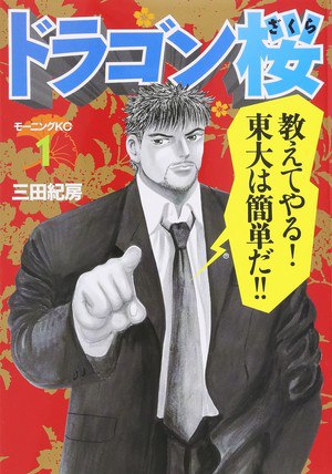 Dragon Zakura Volume 1