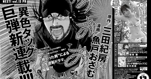 Exciting New Manga Alert: Dragon Zakura's Norifusa Mita and Kasai no Hito's Osamu Uoto Team Up!