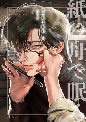 Cover image of Sleeping on Paper Boats volume 1