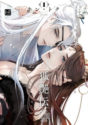 Cover image of Trickster's Tale: Hu Yan Zhuan volume 1