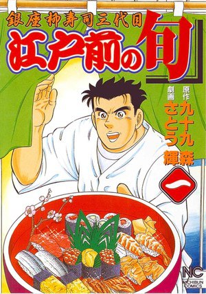 Edomae no Sushi