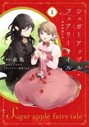 First volume cover of Sugar Apple Fairy Tale ~ Gin Satō-shi no Ie ~