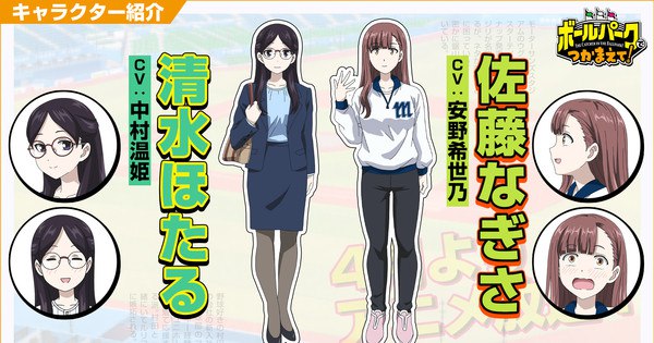Meet the Stars: Kiyono Yasuno & Atsuki Nakamura Join 'The Catcher in the Ballpark' Anime!