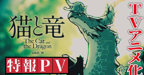 Epic Adventure Awaits: Cat and Dragon Novels/Manga Transformed into TV Anime!