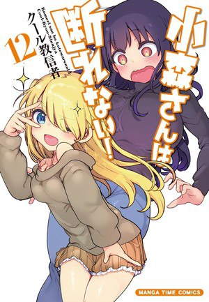 12th volume cover of Komori-san Can't Decline manga