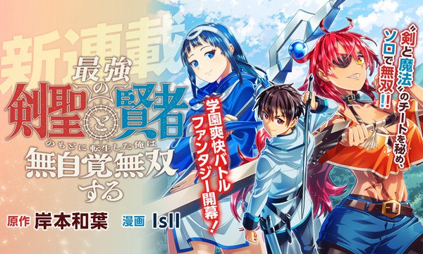Promotional image for Saikyō no Kensei to Kenja no moto ni Tenseishita Ore wa Mujikaku Musōsuru