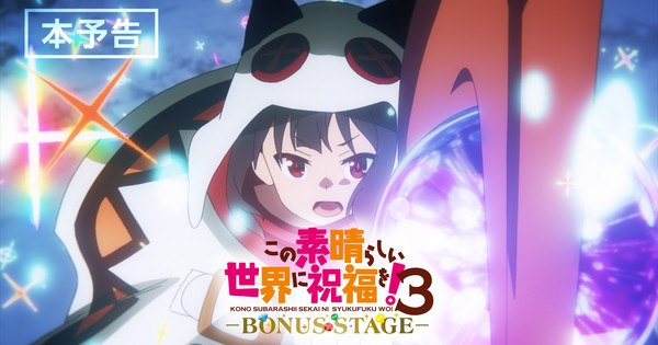 Exciting New Trailer and Guest Characters Unveiled for KonoSuba 3 -Bonus Stage- OVA!