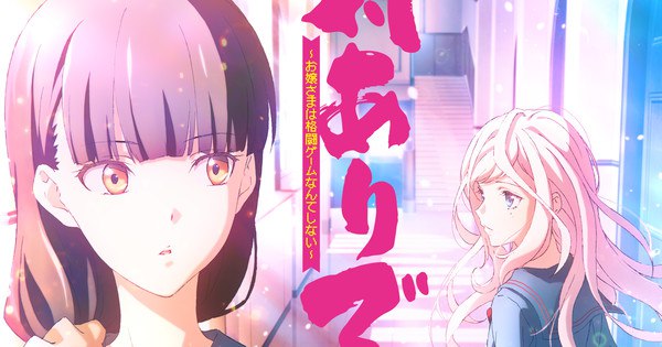 Get Ready: 'Young Ladies Don't Play Fighting Games' Anime Unveils TV Format, Star-Studded Cast, and 2025 Premiere!