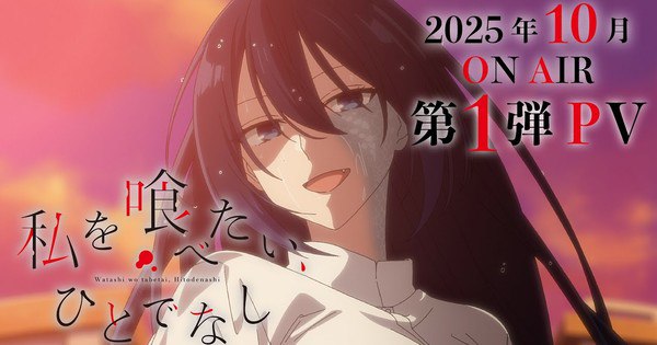 New Cast Revealed for 'This Monster Wants to Eat Me' Anime – Watch the Exciting October Premiere Announcement!