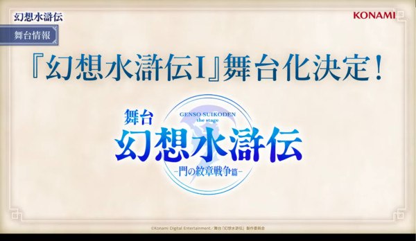 Suikoden Stage Play Announcement