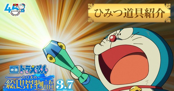 Unveiling the Future: Must-See Gadgets from the 2025 Doraemon Film Trailer!