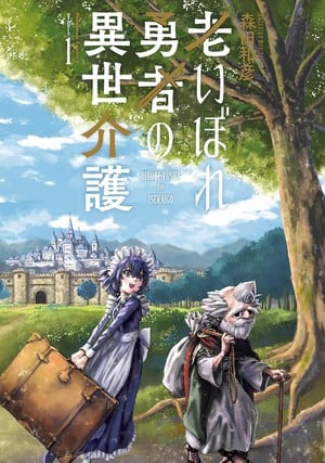 Japanese cover of Oibore Yūsha no Isekaigo manga's 1st volume