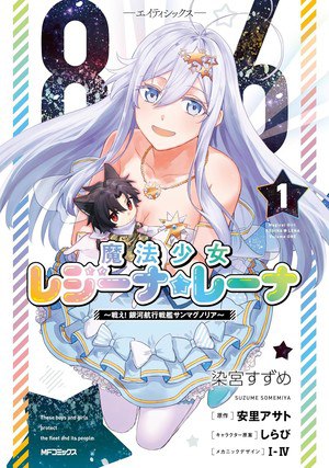First volume cover for 86: Mahō Shōjo Regina Lena