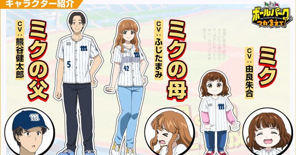 Home Run Casting! Akari Yura, Mami Fujita, and Kentarō Kumagai Join Anime 'The Catcher in the Ballpark'