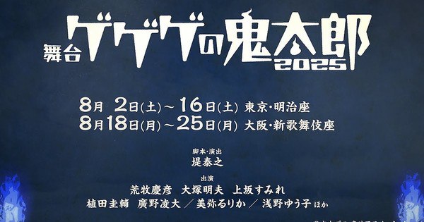 Gegege no Kitaro Returns to the Spotlight with New Stage Play This August