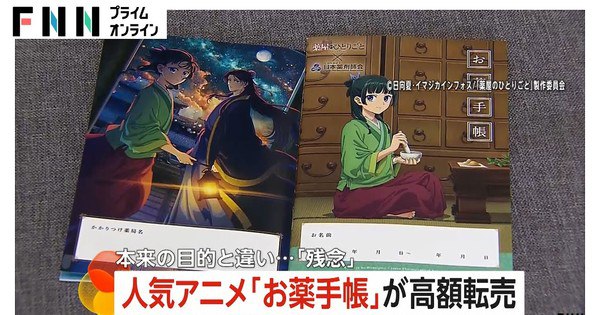 Free Apothecary Diaries from Japanese Pharmacies: How Scalpers Are Cashing In!