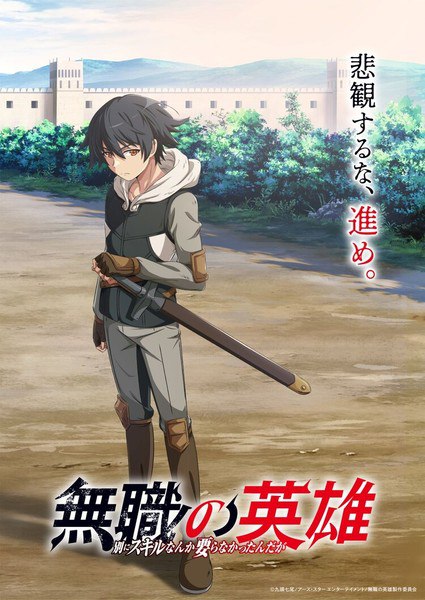 1st visual for Mushoku no Eiyu anime