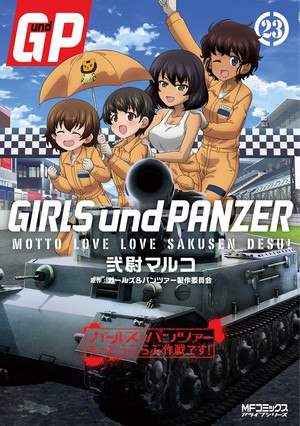 Girls und Panzer Motto Love Love Sakusen Desu! Volume 23