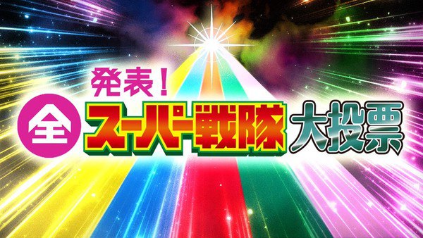 Super Sentai Poll Image