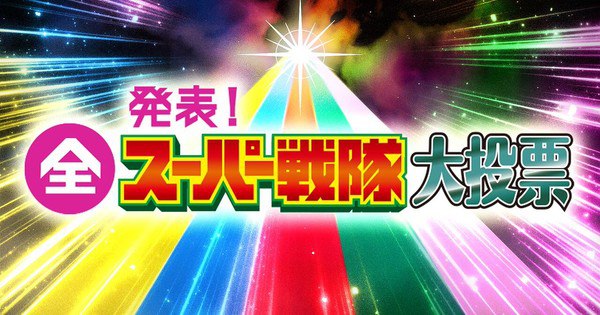 NHK Marks 50 Years of Super Sentai: Vote for Your Favorite Heroes Now!