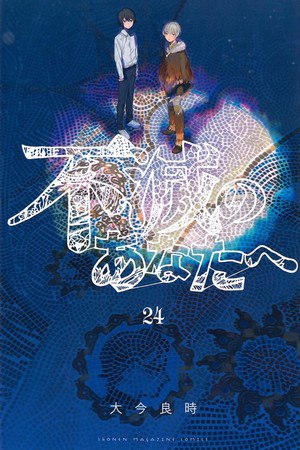 Volume 24 cover of To Your Eternity
