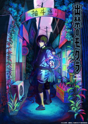 Dekin no Mogura Promotional