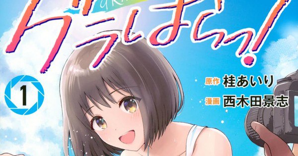 Grapara! Manga by Airi Katsura & Keishi Nishikida Premieres as Live-Action Series July 6