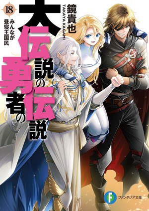 Dai Densetsu no Yūsha no Densetsu Volume 18 cover