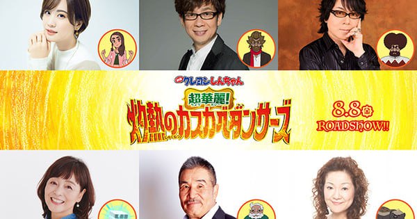 2025 Crayon Shin-chan Movie Unveils Exciting New Cast Members