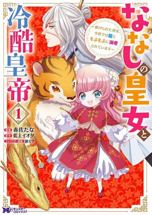 "Third Loop: The Nameless Princess and the Cruel Emperor" Manga Cover