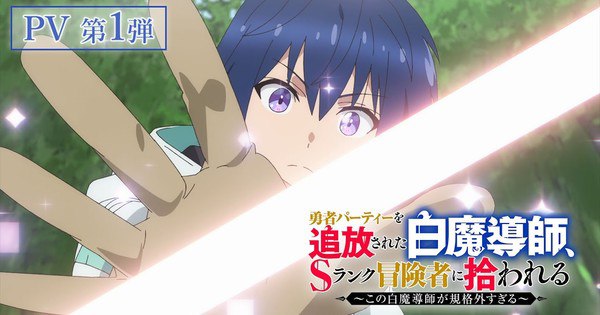 Yūsha Party o Tsuihō Sareta Shiro Madōshi Anime Unveils Exciting New Cast & Opening Theme in First Promo Video