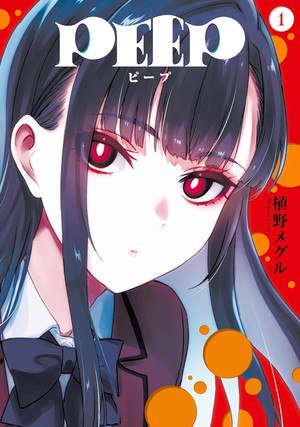 Image of Meguru Ueno's 'PEEP' manga