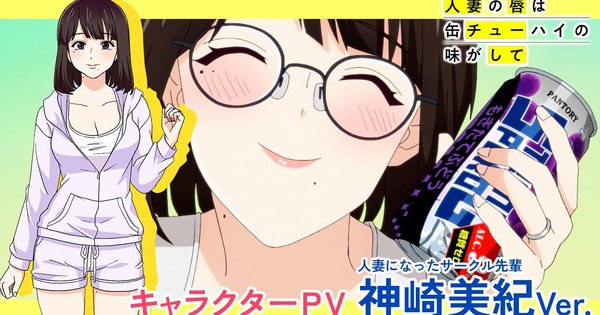 Chuhai Lips Canned Anime Sparks Buzz with Yuka Nukui's Casting as Married Women