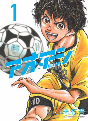 Aoashi Omnibus Cover (Not Final)