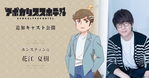 Natsuki Hanae Joins Star-Studded Cast of Apocalypse Hotel TV Anime