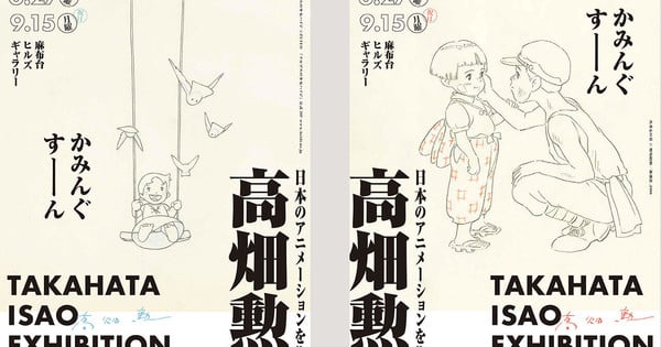 Discover the Magic: Isao Takahata's Ghibli Co-Founder Exhibition Opens This June