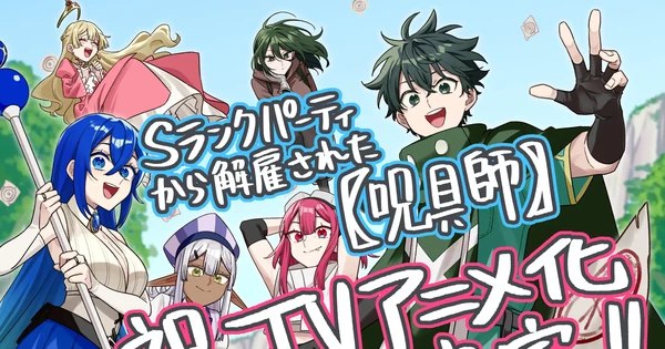 Curse Crafter Declares: I Don’t Need an S-Rank Party! Manga Gets Exciting TV Anime Adaptation