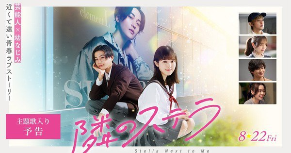 New 'Gazing at the Star Next Door' Live-Action Trailer Unveils Cast Additions & FANTASTICS Theme Song