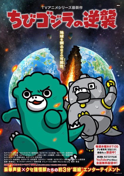Chibi Godzilla Raids Again Key Visual