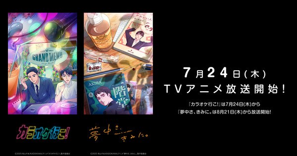 Mark Your Calendar: 'Let's Go Karaoke!' Anime Premieres July 24, 'Captivated By You' Arrives August 21