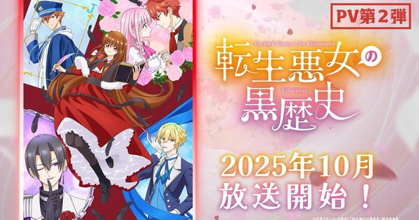 Uncover the Shocking Past of Reincarnated Villainess Anime: New Cast, Staff, and October Premiere Revealed