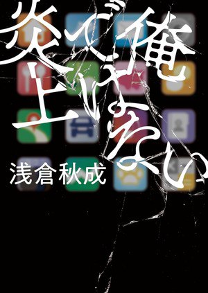 Ore de wa Nai Enjō